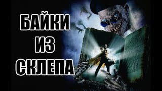 Ужасные Обзоры - Байки из Склепа: Демон Ночи (Рыцарь-Демон) 1995