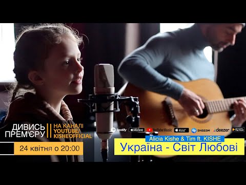 Прем'єра! Alicia Kishe & Tim ft. KISHE   Україна - Світ любові ( official video )