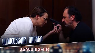 Բացահայտված գործեր/Bacahaytvac gorcer/ Սերիաներ 112-116 / anons