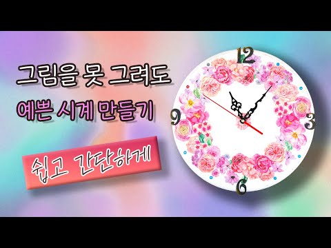 꽃시계 만들기