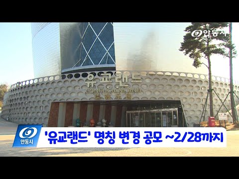 [안동 현장 리포트] 2월 14일, 유교랜드 명칭 변경 공모