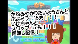 かねみやかりたいようとぷよミラー１５先！！いけちゃんとスワップ1５先！