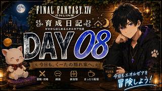 【FF14】DAY08｜配信用キャラ育成！今日ものんびり冒険🌙【初見歓迎】