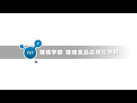 「環境食品応用化学科」大学動画紹介2024
