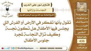 هل الأرض والفرش التي يجلس الأطفال عليها تكون نجسة لمجرد جلوسهم عليها؟الشيخ عبدالله الغديان image