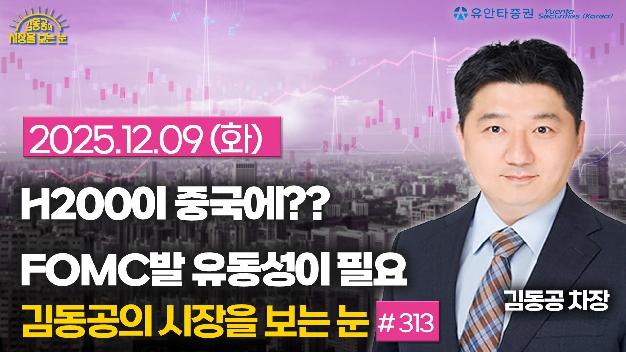 [313]  H200이 중국에?? / FOMC발 유동성이 필요