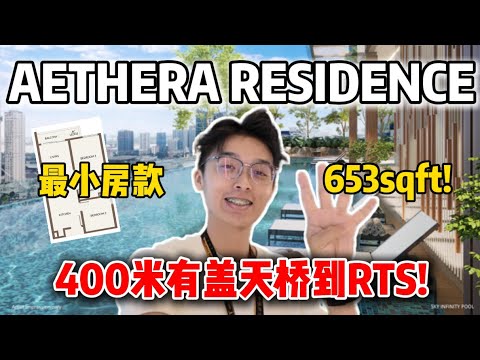 【AETHERA RESIDENCE】全新RTS项目来了❗400米有盖天桥直接到RTS‼️最小的房款都有700sqft⁉️