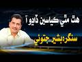 Hath Mathy Kayaseen Dadho Aa Bashir Jatoi Tiktok Viral Song