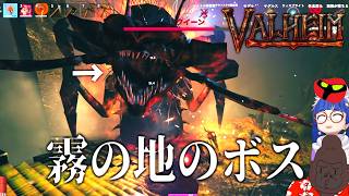 霧の地ボス倒すのに2日かかったんですけど！【Valheim】＃１２
