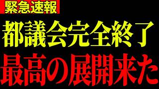 【緊急速報】さとうさおり議員が都議会で見たヤバい会議を大公開します！都議会が解散します【国会/都議会/さとうさおり/自民党/政治】