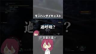 2年間失踪したVtuberのモンハンダイﾀﾋェスト #shorts #モンハンワールド #モンハン #monsterhunterworld  #新人vtuber #vtuver準備中