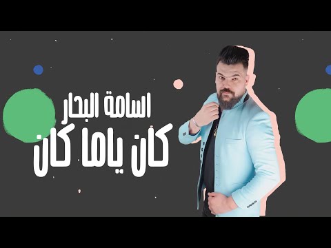 كان ياما كان اسامة البحار