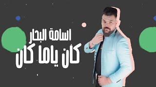 كلمات اغنية كان ياما كان اسامة البحار
