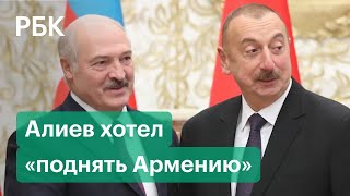 Лукашенко рассказал о планах Алиева на Армению и Нагорный Карабах еще до начала нового конфликта