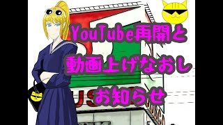 【お知らせ】YouTube再開と、一部動画上げなおしのお知らせ