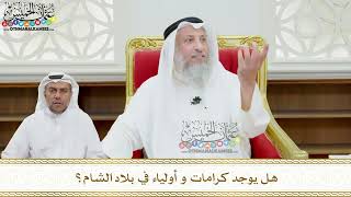 145 - هل يوجد كرامات و أولياء في بلاد الشام؟ - عثمان الخميس