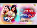 Ore Bhai Phagun Legechhe | Holi Special Rabindra Sangeet Lyrical Song | Priyanka B, Trishita G