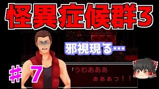 【怪異症候群3】第7話　スクープ撮れるかな　ゆっくり実況