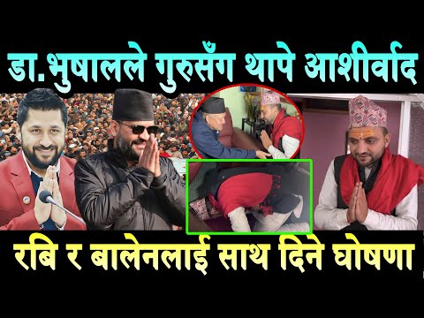 Dr. Nicholas Bhusal ले गुरुसँग प्रधानमन्त्रीको आशीर्वाद लिए। बालेन र रबिको तारिफ गरे Balen Shah