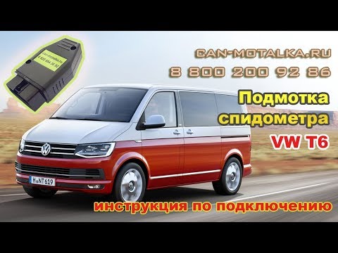 Подмотка спидометра VW Transporter T6