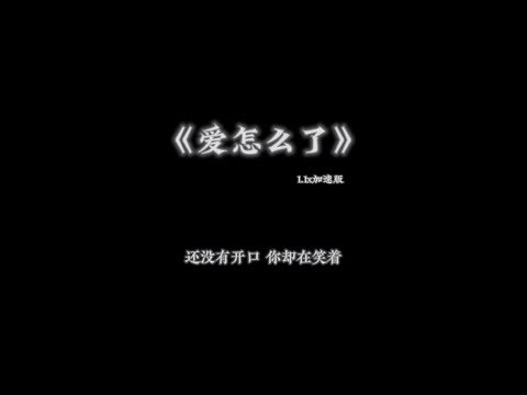 陈村长-爱怎么了 加速版