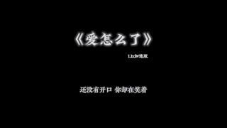 Cover art for 愛怎麼了