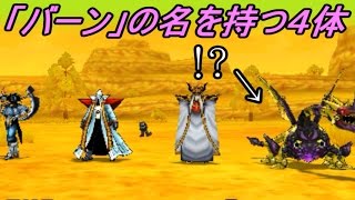 ドラクエジョーカー3プロフェッショナルバーンの名のつく4体ワニバーンもいるのにごめんなさいkazuboのゲーム実況