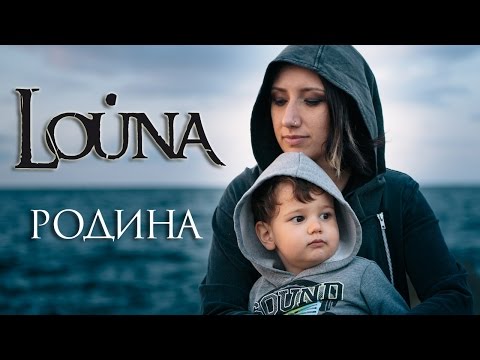 LOUNA - Родина / OFFICIAL VIDEO / 2017