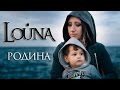 LOUNA - Родина