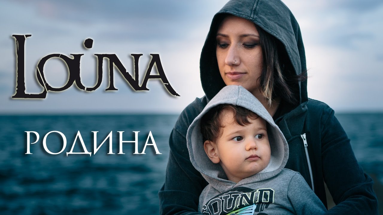 Louna — Родина