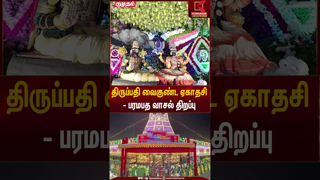 திருப்பதி வைகுண்ட ஏகாதசி- பரமபத வாசல் திறப்பு | Tirupathi News | Kumudam News