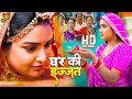 घर की इज्जत Amrapali Dubey Kajal Raghwani का नया पारिवार�