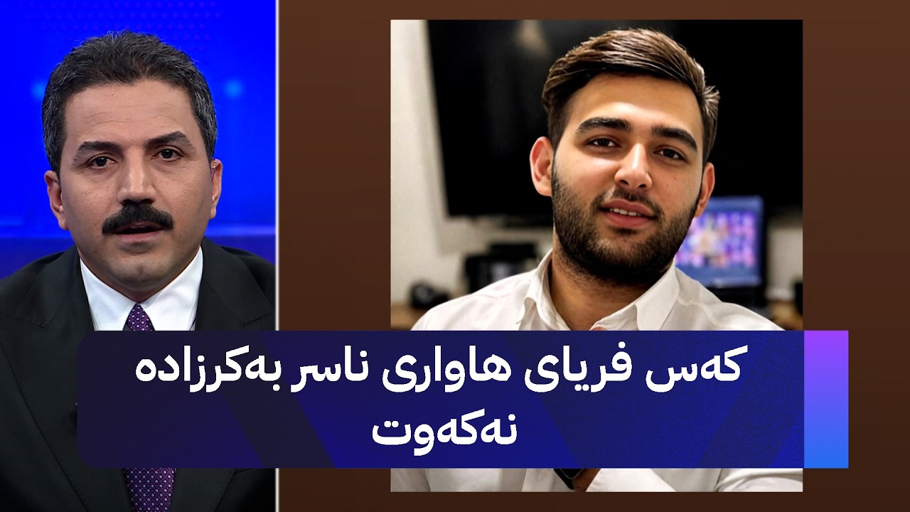 ڤیدیۆ | کەس فریای هاواری ناسر بەکرزادە نەکەوت