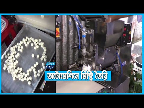 অটোমেশিনে মিষ্টি তৈরি