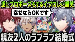 【切り抜き】めっちゃ面白いプロポーズを経て結婚するイブラヒムとローレンを盛大に祝福する不破湊【にじさんじ / 剣持刀也 / 渡会雲雀 / 葛葉 / 叶 / 加賀美ハヤト / エビオ】