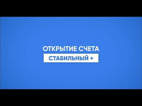 10 Открытие счёта Стабильный+