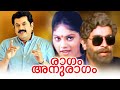 Ragam Anuragam Malayalam Full Movie Mukesh Madhavi Madhuri Malayala Mantra