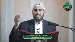 صورة أريد نصائح للتمسك بهذا الدين في ظل هذه الظروف وضغوطات الواقع؟ الشيخ خباب الحمد