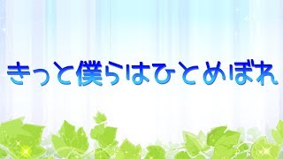 【テーマソング】きっと僕らはひとめぼれ