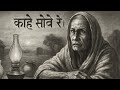 Kabir Bhajan Chalna Hai Dur Musafir Kahe Sove Re