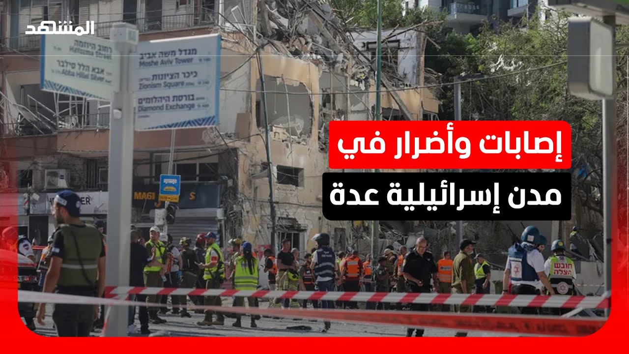 قصف إيراني يطال مدنا في إسرائيل ويخلّف أضرارا واسعة