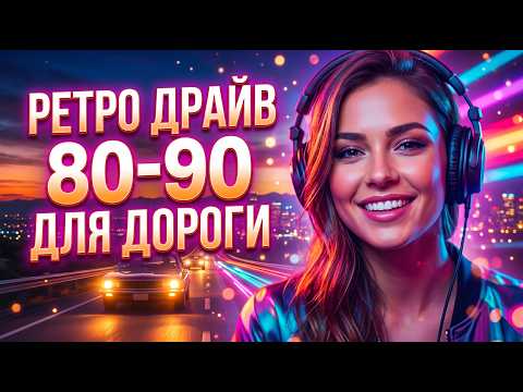 Ретро Драйв 80-90 🚗 | Легендарные Песни Для Дальней Дороги