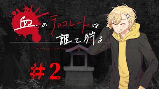 血のチョコレートは誰を狩る #2【新クトゥルフ神話TRPG 実卓リプレイ】