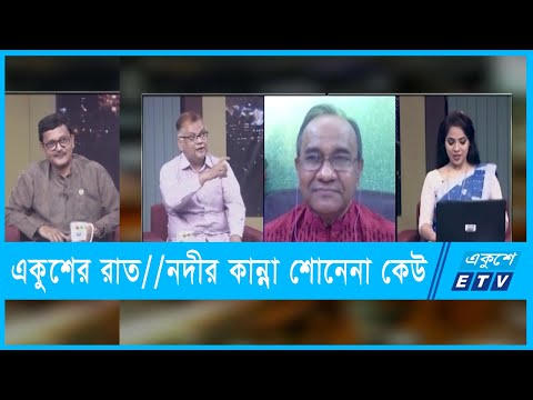 একুশের রাত || নদীর কান্না শোনেনা কেউ || ১৫ নভেম্বর ২০২১