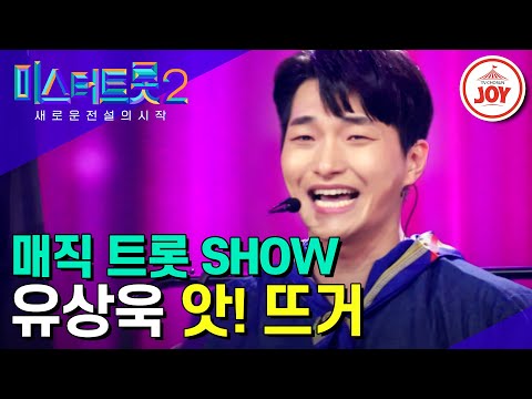 [미스터트롯2]김연자 시작하자마자 하트 눌러버린 유상욱의 환상의 매직 트롯 쇼 ’앗! 뜨거’(230105 방송)