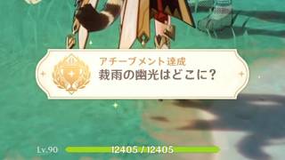 【原神】裁雨の幽光はどこに【隠しアチーブメント】