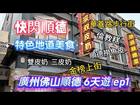 [快閃順德] 廣州佛山順德6天遊第一集😍 特色地道美食😋雙皮奶+三皮奶+順德撈魚皮+倫教糕😋華蓋路步行街+金榜上街 #順德 #順德美食 #旅行 