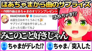 ついにデレた(?)はあちゃまから"曲のサプライズプレゼント"をもらい、ちゃま√に突入したことを大喜びするみこちw【ホロライブ切り抜き/さくらみこ/赤井はあと】