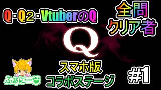 【Q スマホ版】シンQマスターなら余裕で攻略出来るよね？ #1【物理演算】
