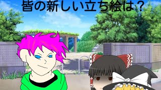 新しい皆の立ち絵はあるの？&LRの編集画面